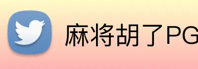 麻将胡了PG官网 Logo